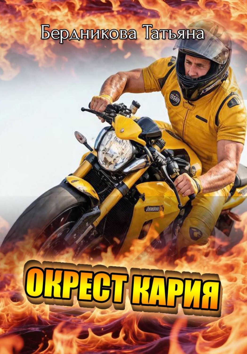 Обложка книги «Окрест Кария»