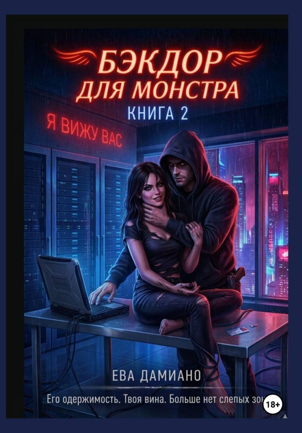Обложка книги «Бэкдор для монстра. Ангел в неоновых тенях 2»