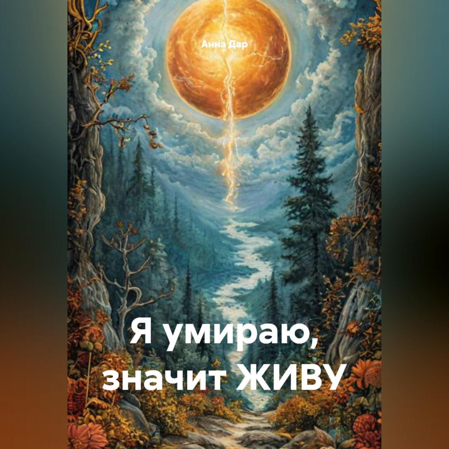 Обложка книги «Я умираю, значит ЖИВУ»