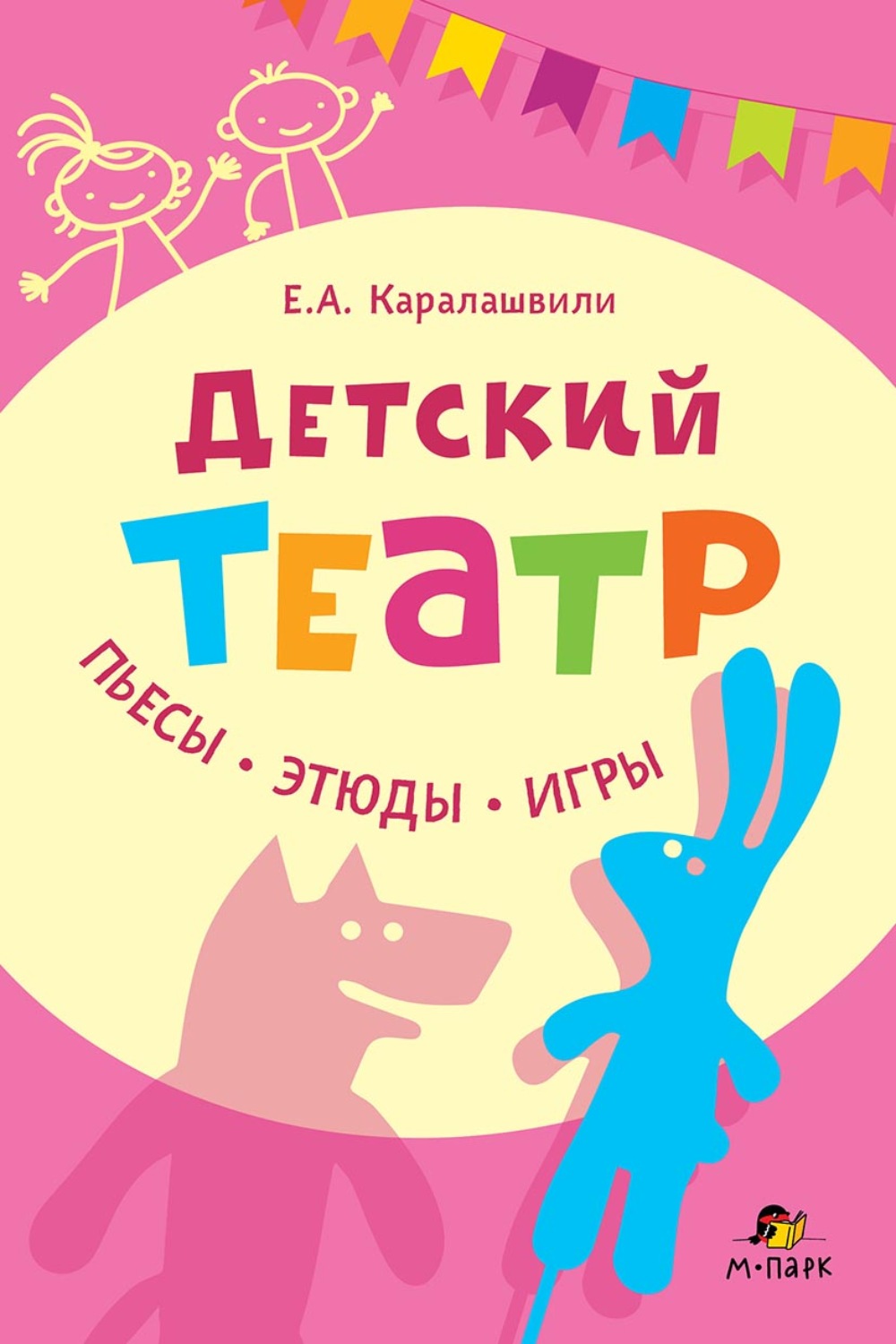 Обложка книги «Детский театр. Пьесы. Этюды. Игры»