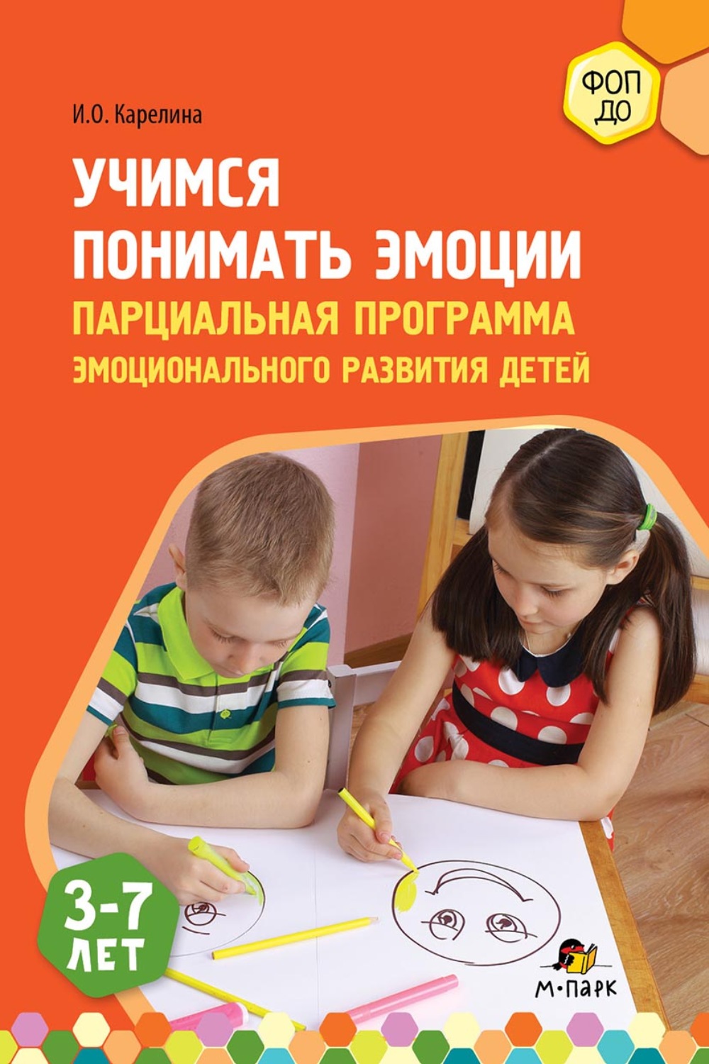 Обложка книги «Учимся понимать эмоции. Парциальная программа эмоционального развития детей 3–7 лет»