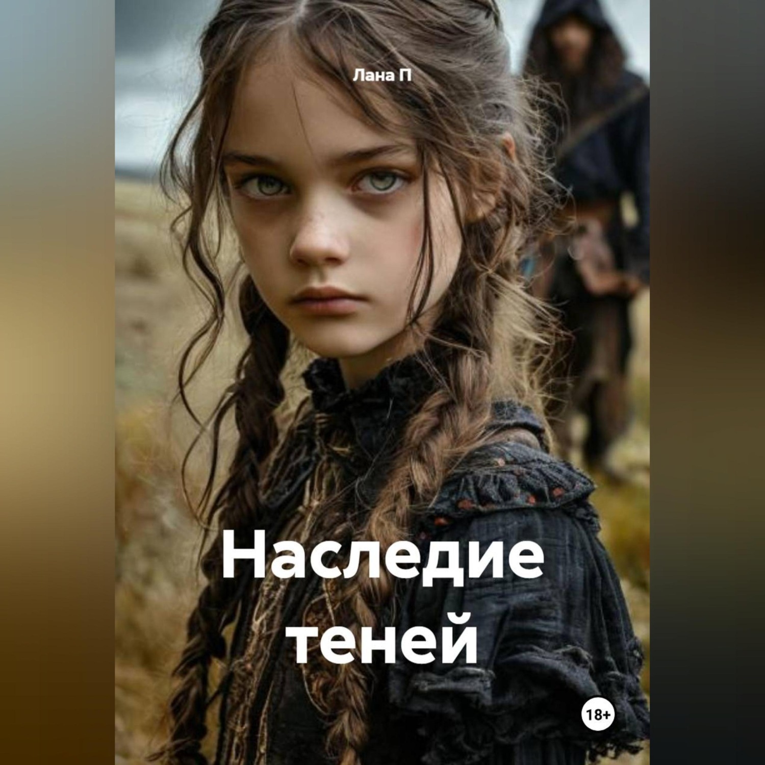 Обложка книги «Наследие теней»