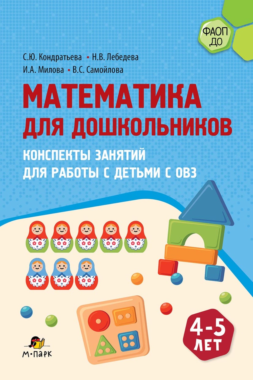 Обложка книги «Математика для дошкольников. Конспекты занятий для работы с детьми с ОВЗ 4–5 лет»