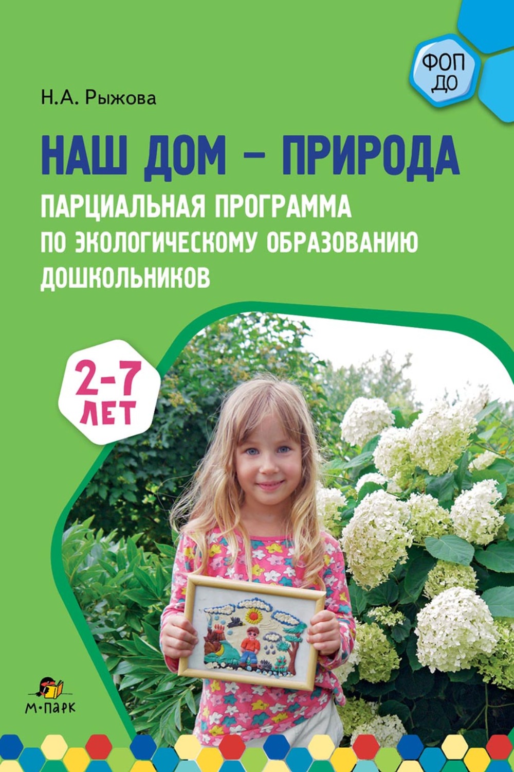 Обложка книги «Наш дом – природа. Парциальная программа по экологическому образованию дошкольников. 2-7 лет»