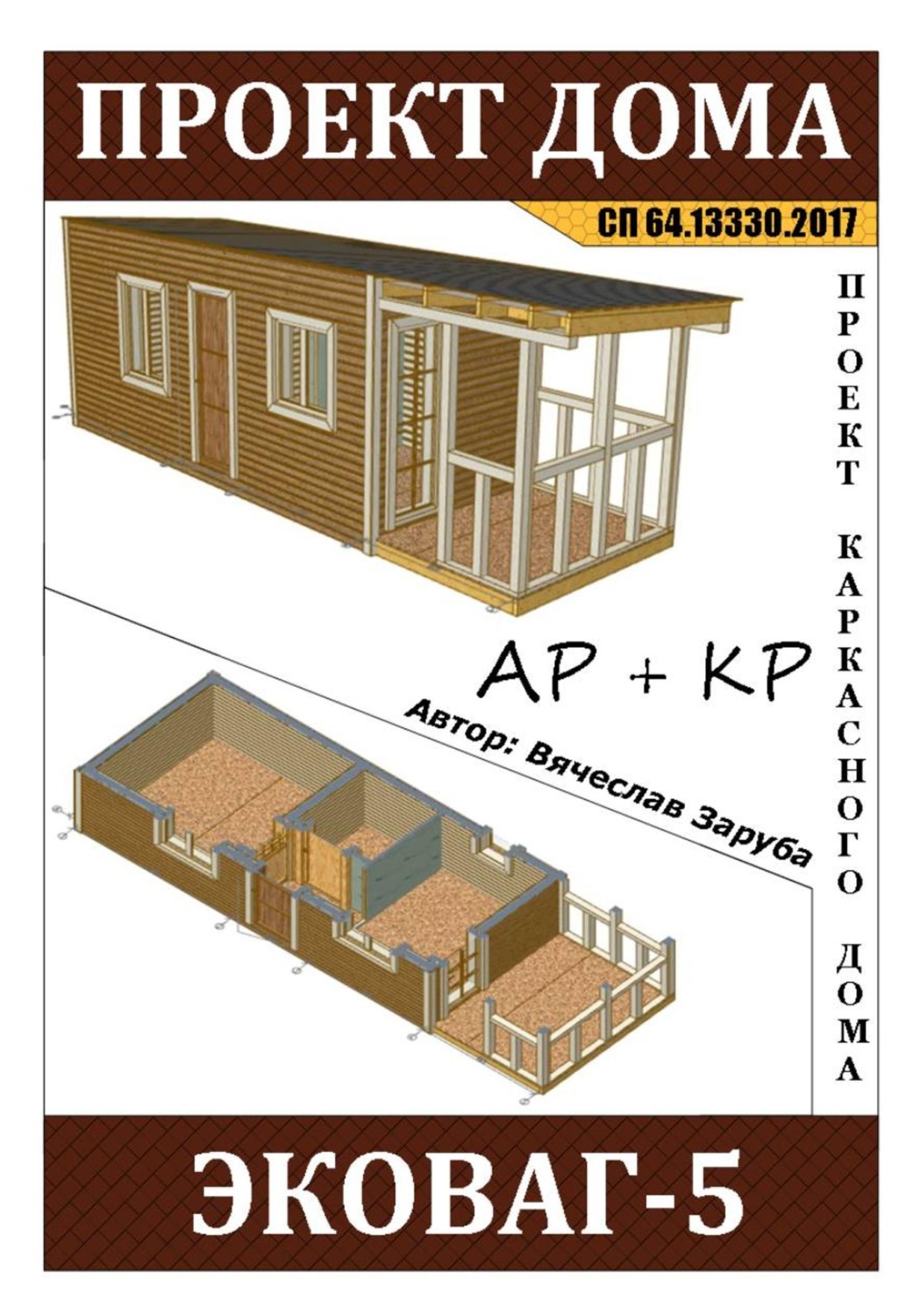 Обложка книги «Проект каркасной бытовки "АС_ЭКОВАГ-5"»