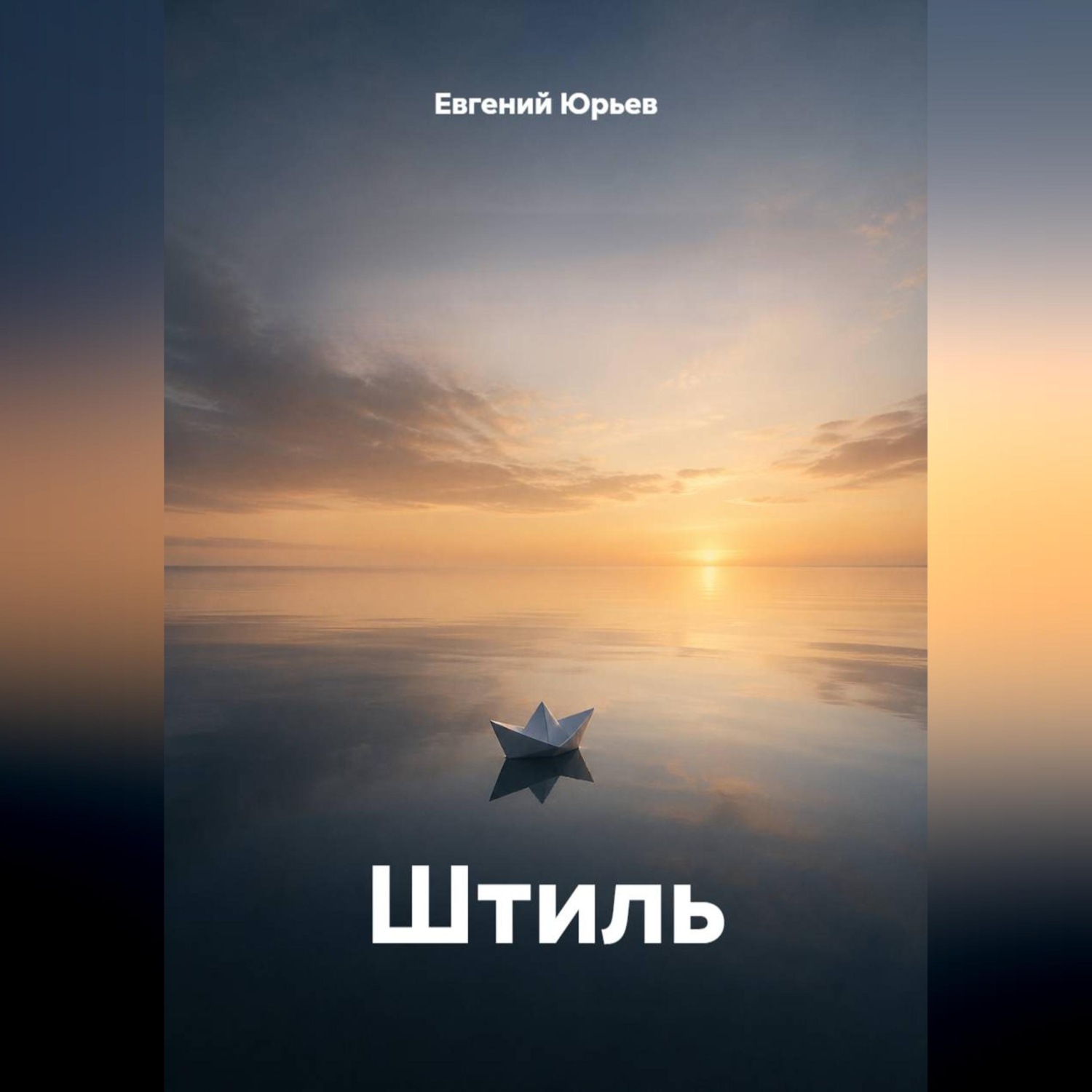 Обложка книги «Штиль»