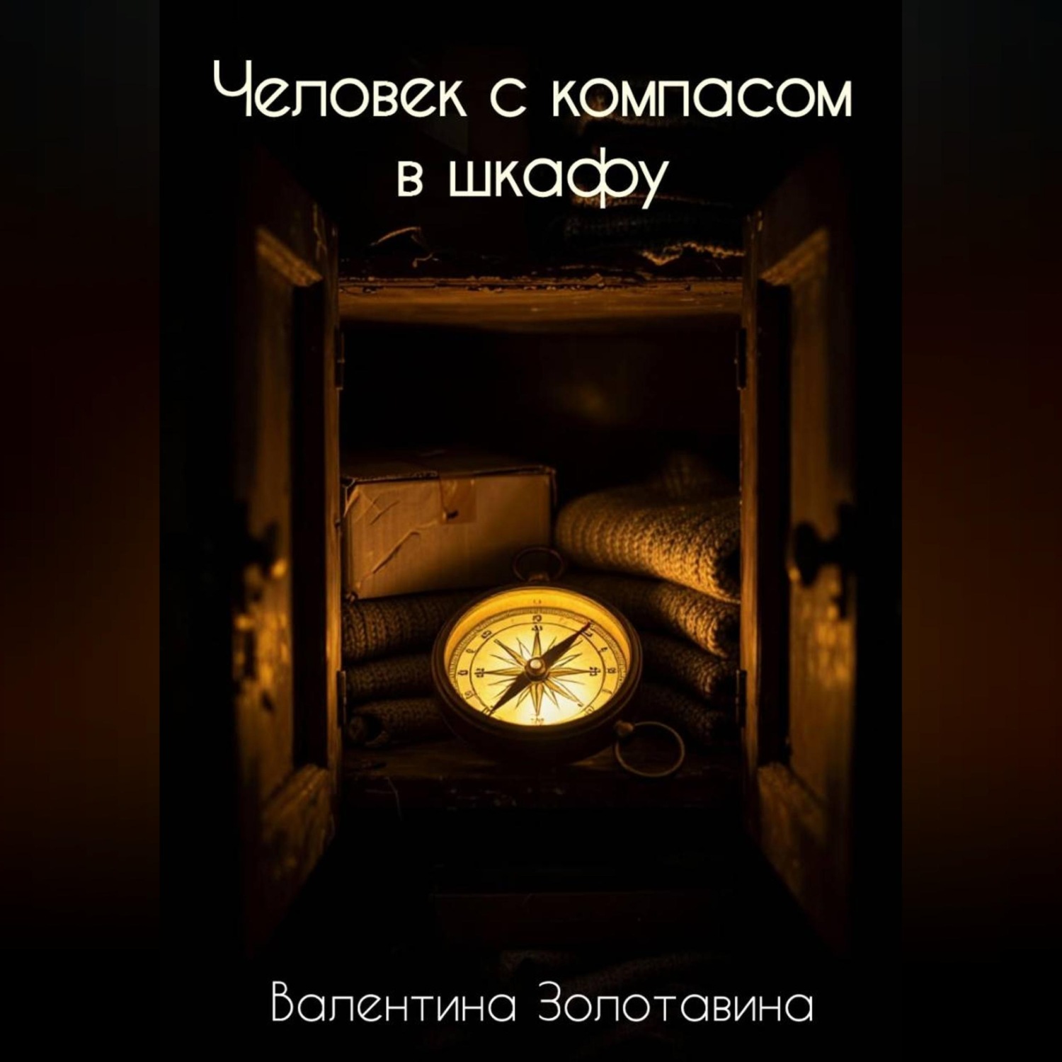 Обложка книги «Человек с компасом в шкафу»