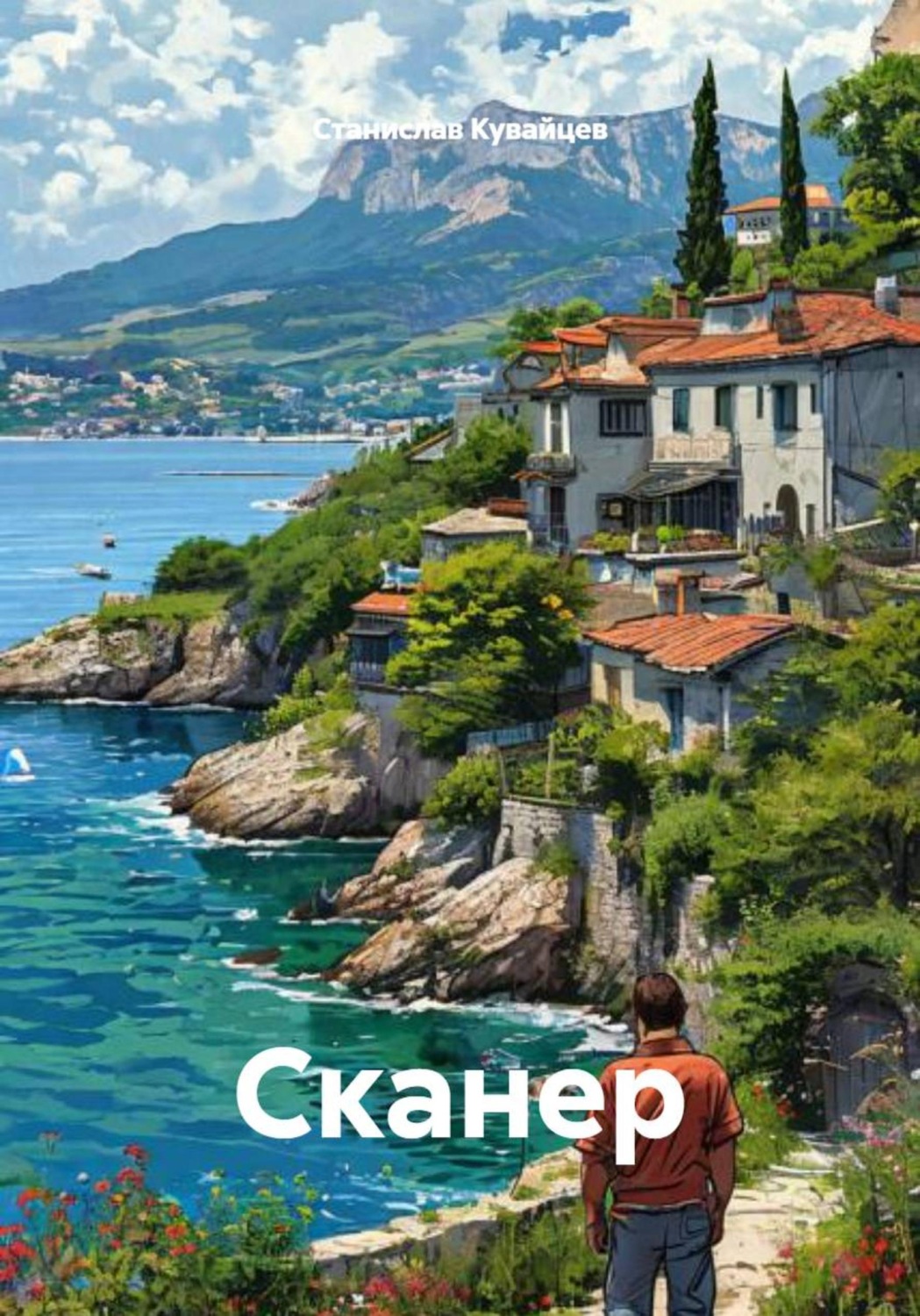 Обложка книги «Сканер»