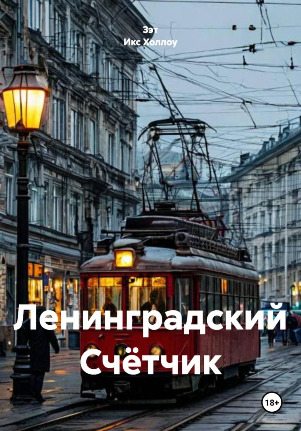 Обложка книги «Ленинградский Счётчик»
