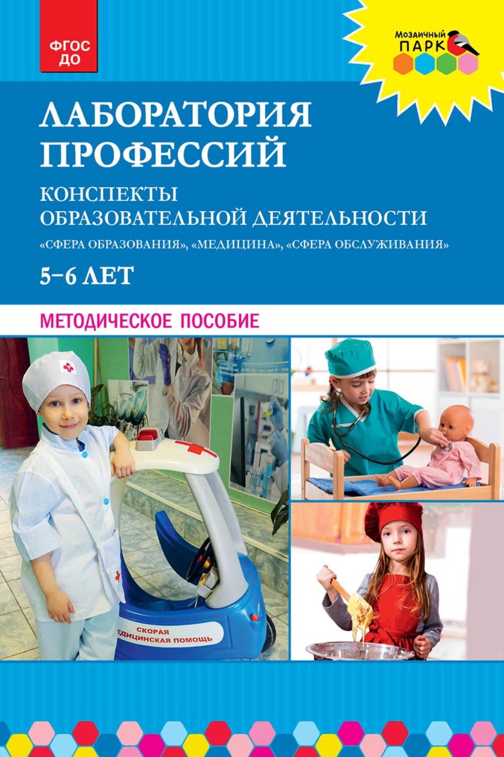 Обложка книги «Лаборатория профессий. Конспекты образовательной деятельности: «Сфера образования», «Медицина», «Сфера обслуживания». 5–6 лет»