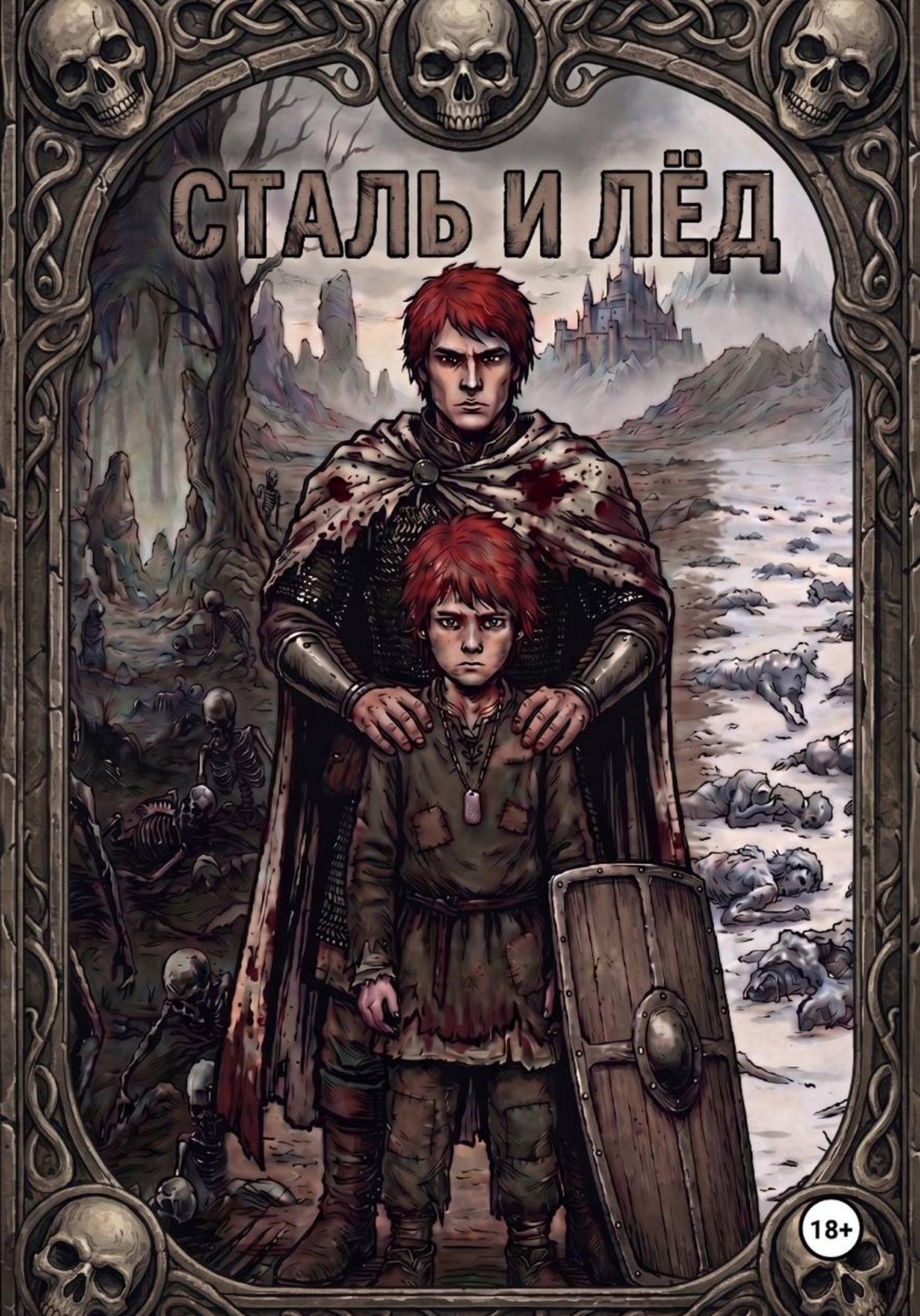 Обложка книги «Сталь и Лёд»
