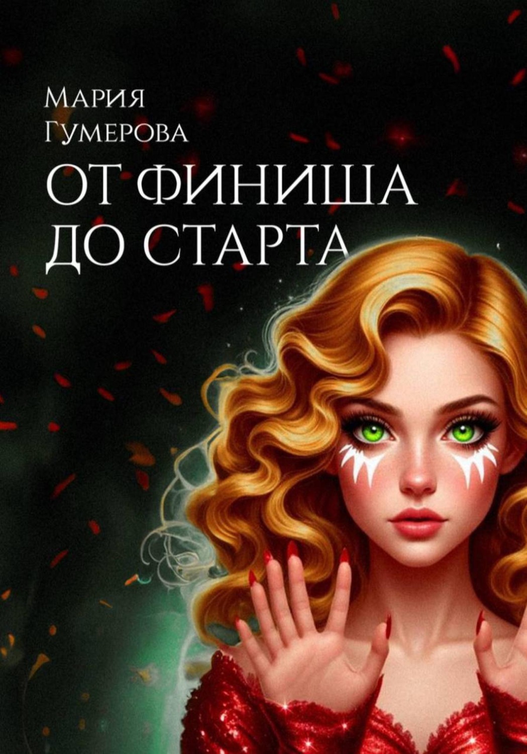 Обложка книги «От финиша до старта»