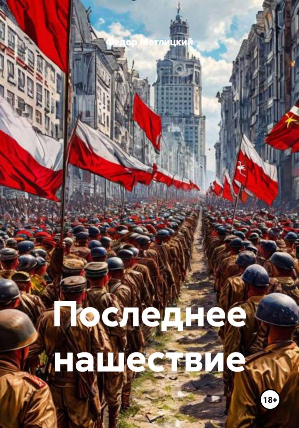 Обложка книги «Последнее нашествие»