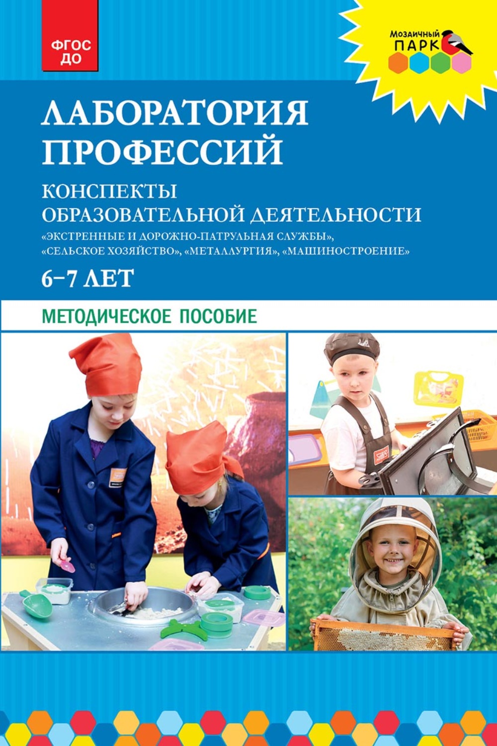 Обложка книги «Лаборатория профессий. Конспекты образовательной деятельности: «Экстренные и дорожно-патрульная службы», «Сельское хозяйство», «Металлургия», «Машиностроение». 6–7 лет»