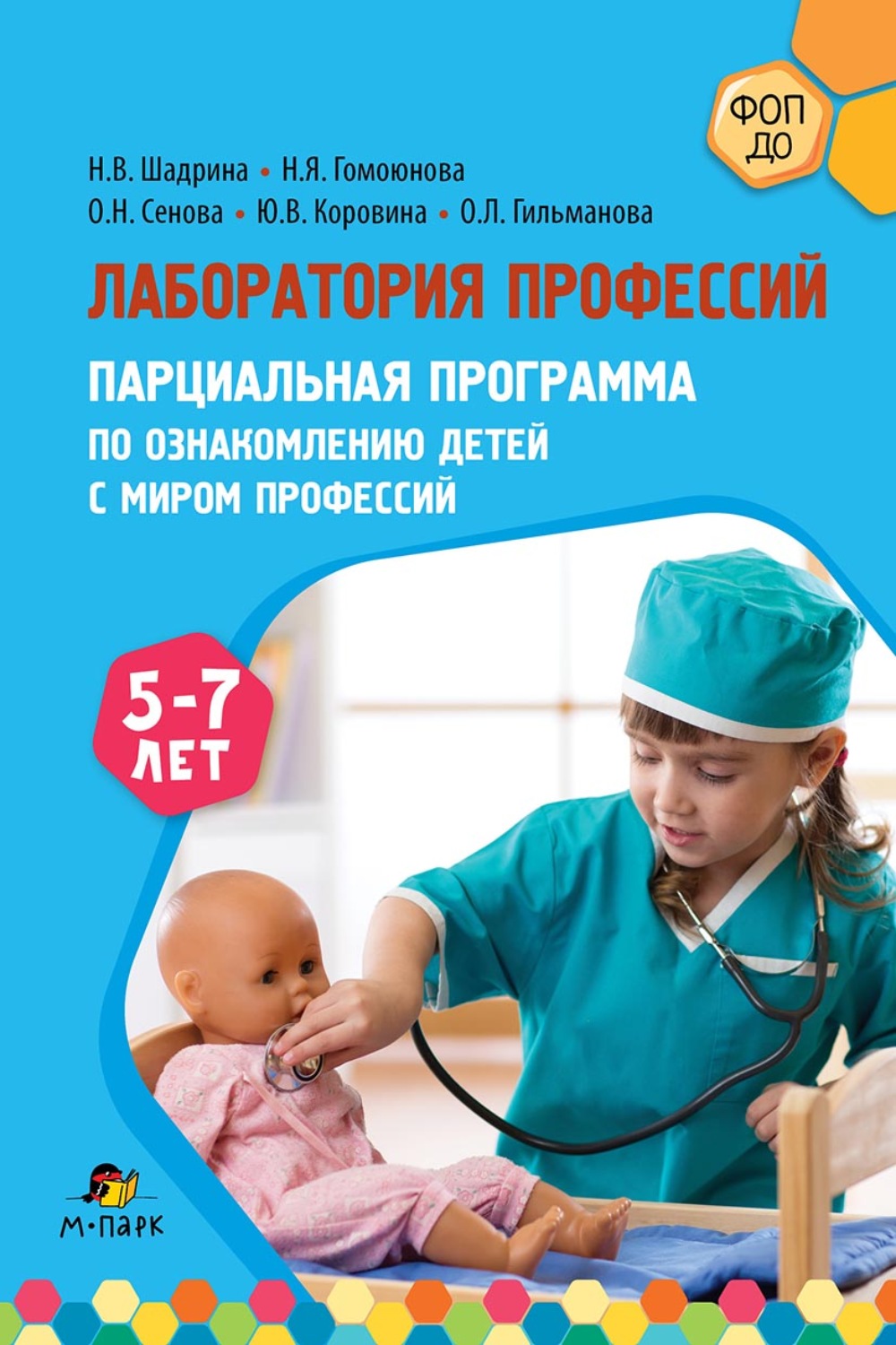 Обложка книги «Лаборатория профессий. Парциальная программа по ознакомлению детей с миром профессий. 5–7 лет»