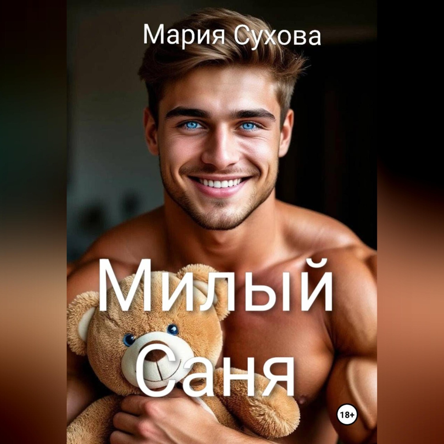 Обложка книги «Милый Саня»