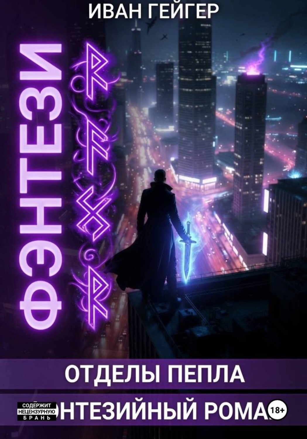 Обложка книги «Отделы Пепла»
