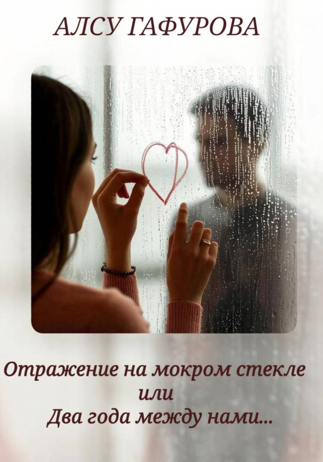 Обложка книги «Отражение на мокром стекле или Два года между нами»