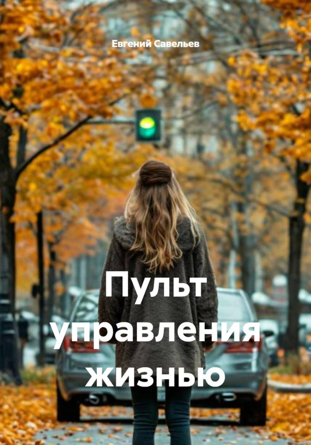Обложка книги «Пульт управления жизнью»