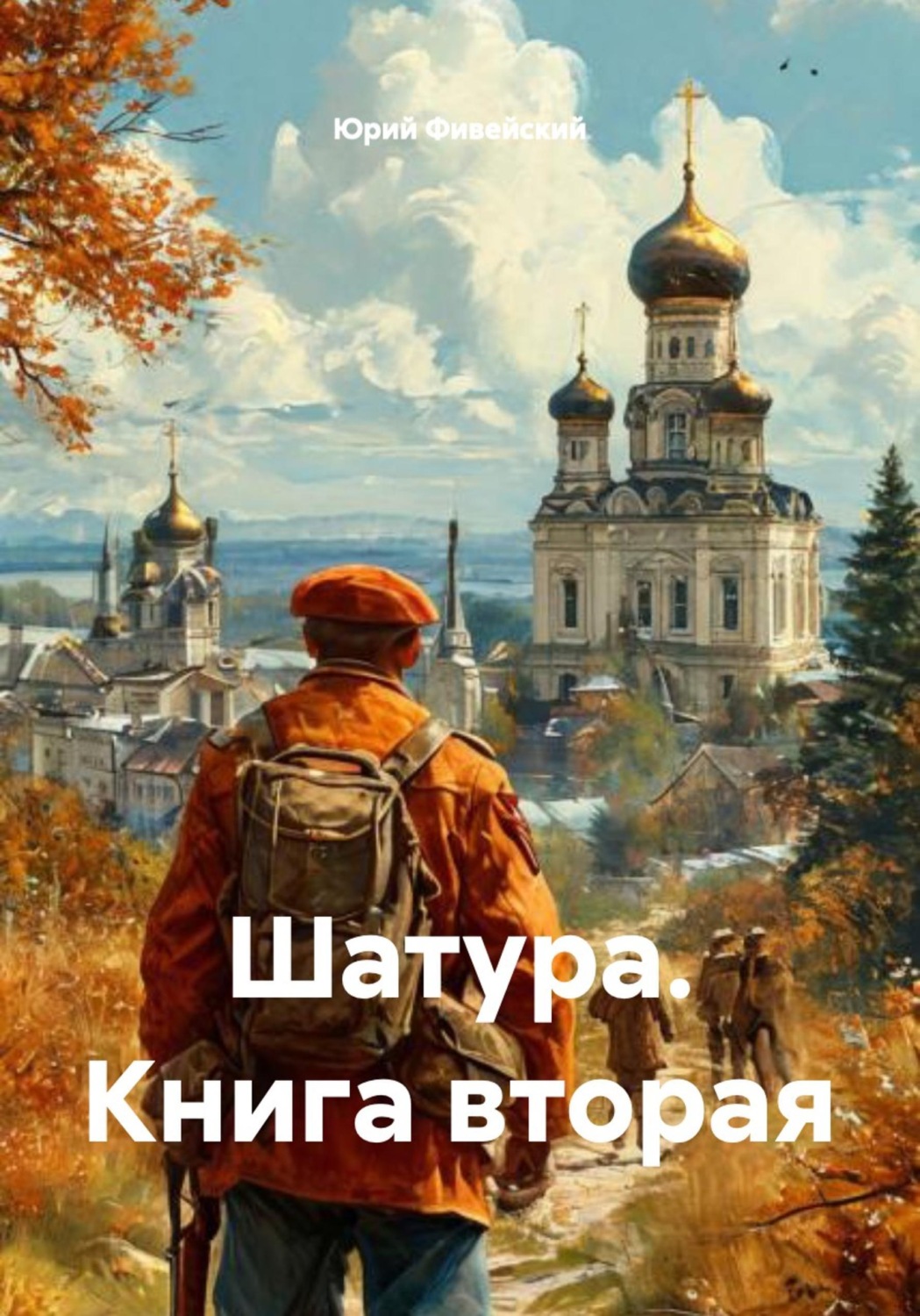 Обложка книги «Шатура. Книга вторая»