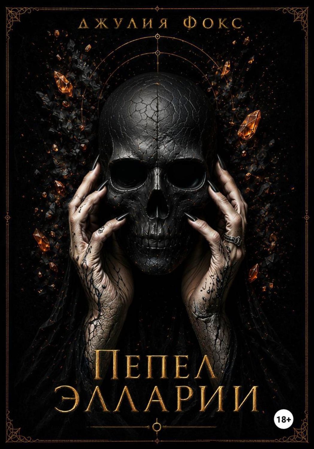 Обложка книги «Пепел Элларии»