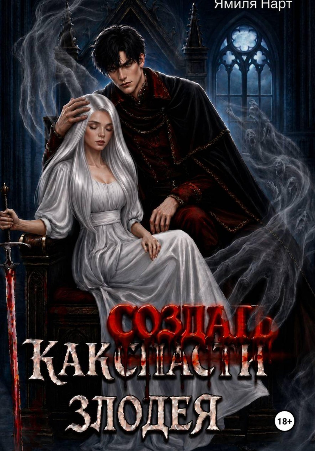 Обложка книги «Как (с̶п̶а̶с̶т̶и̶) создать злодея»