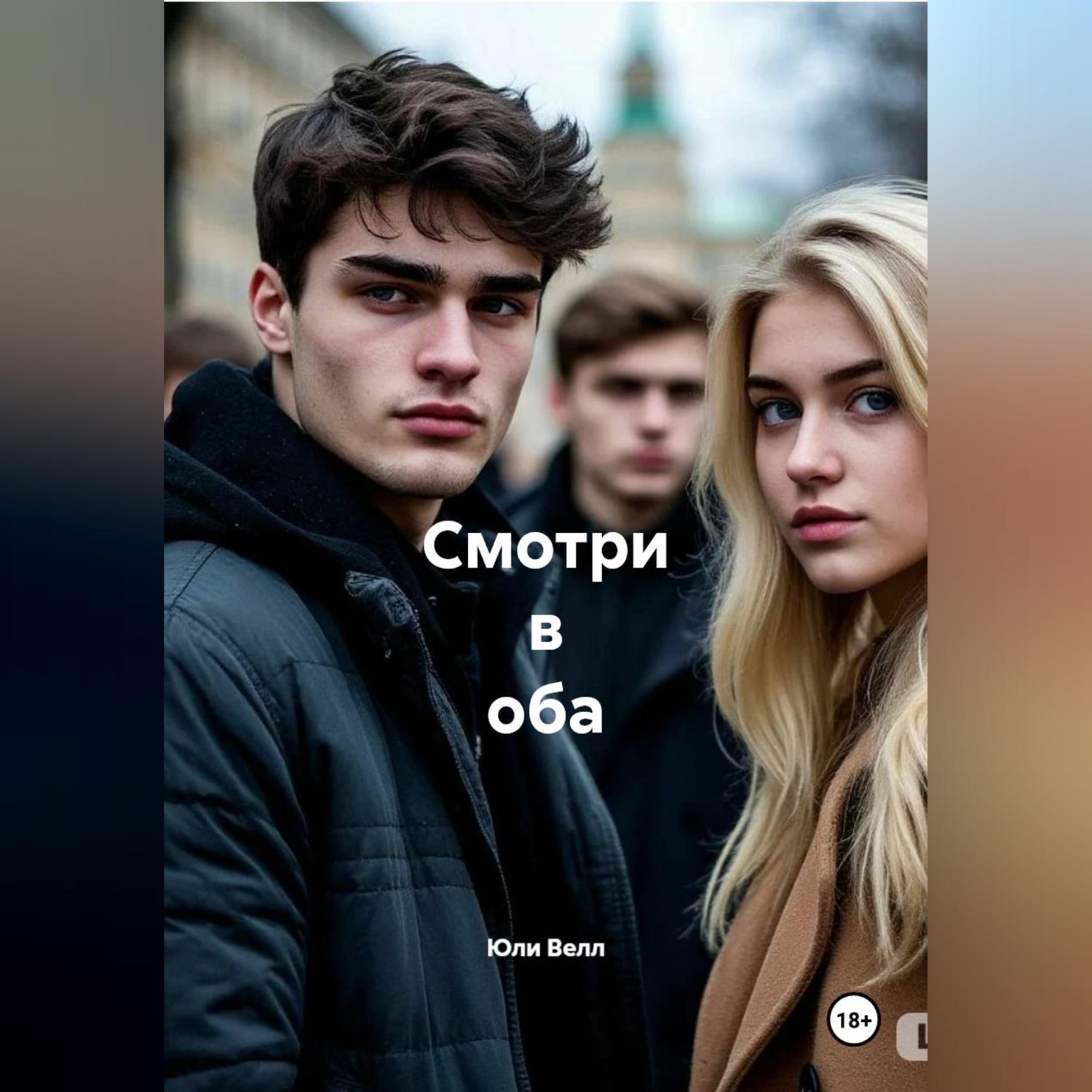 Обложка книги «Смотри в оба»