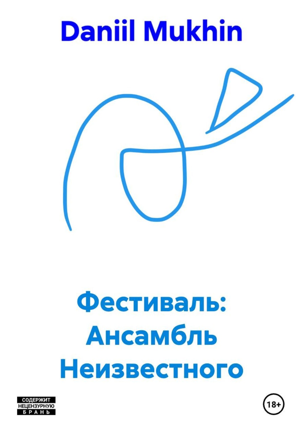 Обложка книги «Фестиваль: Ансамбль Неизвестного»