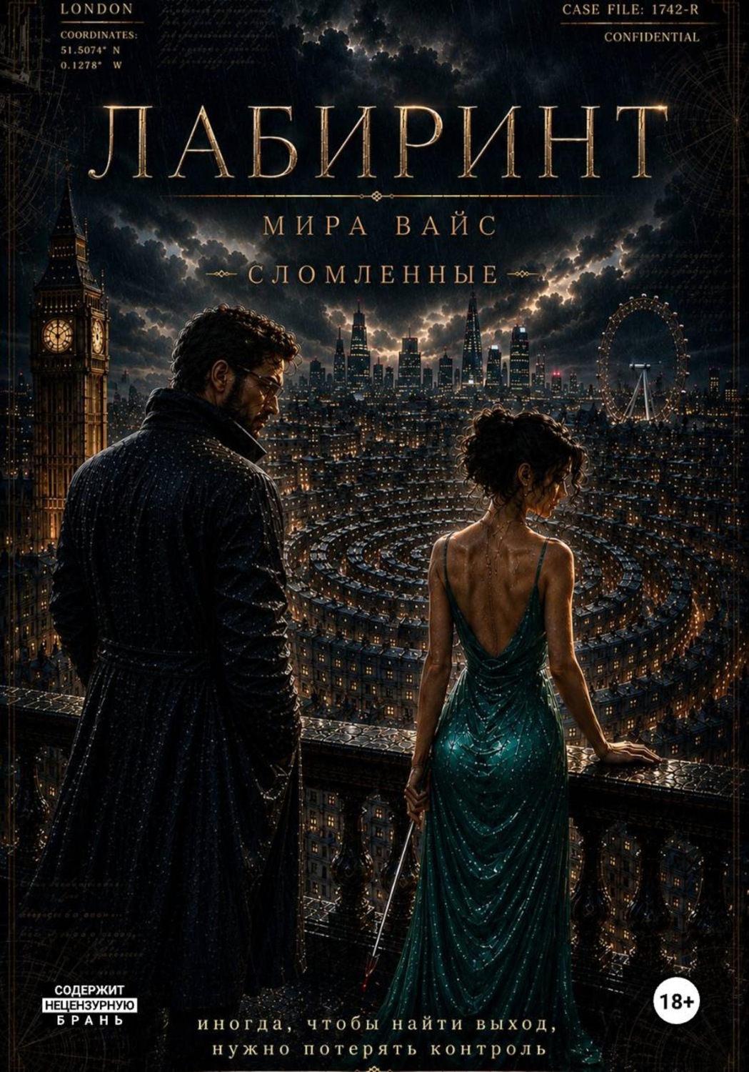 Обложка книги «Лабиринт. том 1. Сломленные»
