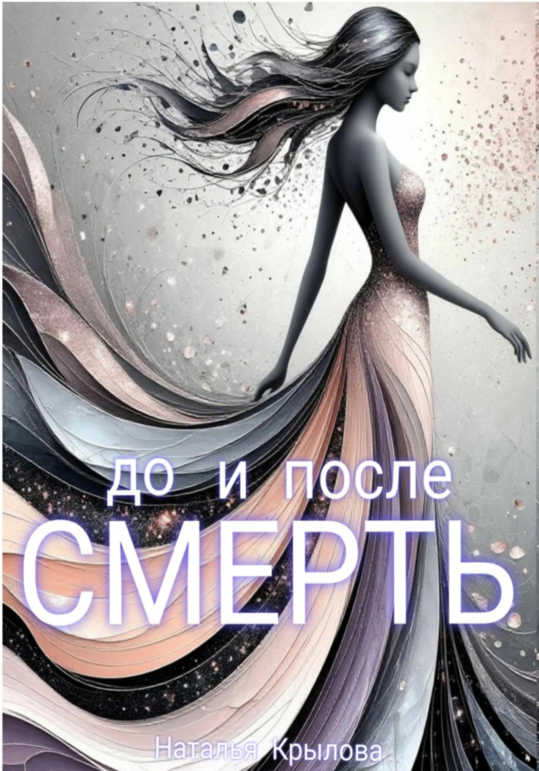 Обложка книги «Смерть до и после»