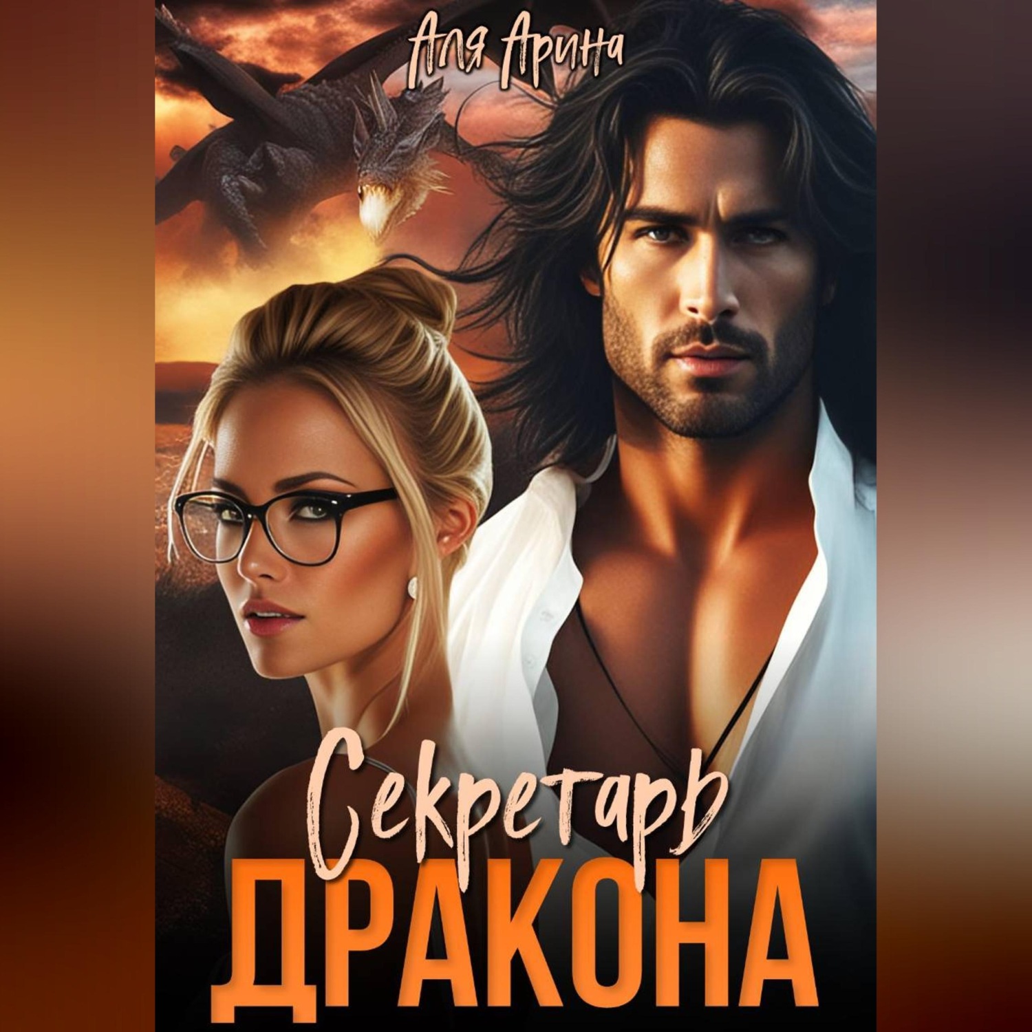 Обложка книги «Секретарь дракона»