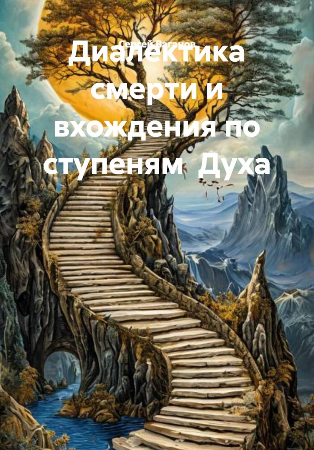 Обложка книги «Диалектика смерти и вхождения по ступеням Духа»