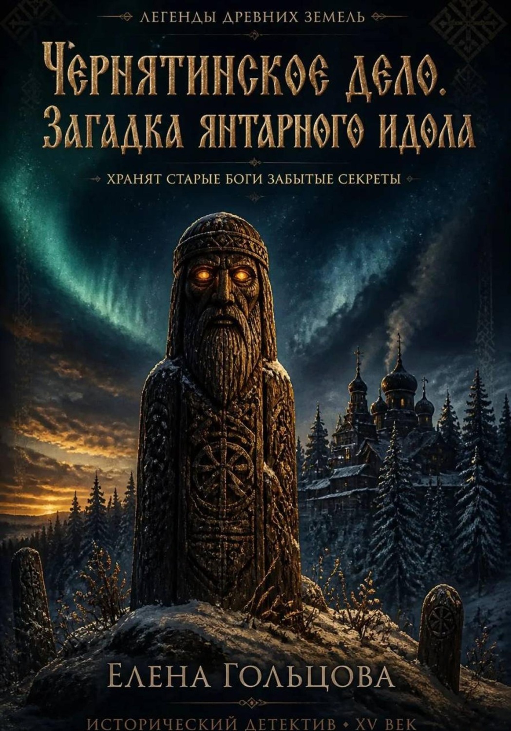 Обложка книги «Чернятинское дело. Загадка янтарного идола»