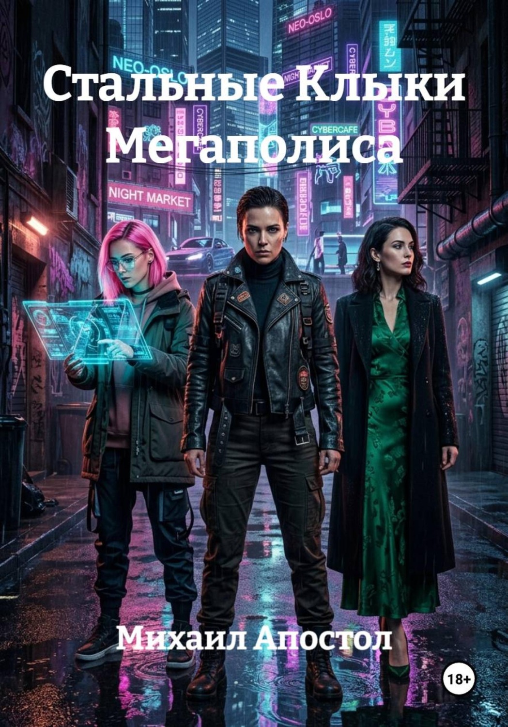 Обложка книги «Стальные Клыки Мегаполиса»