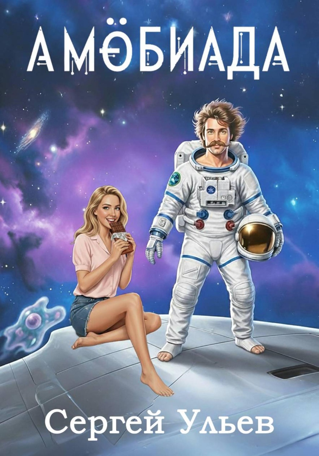 Обложка книги «Амёбиада»