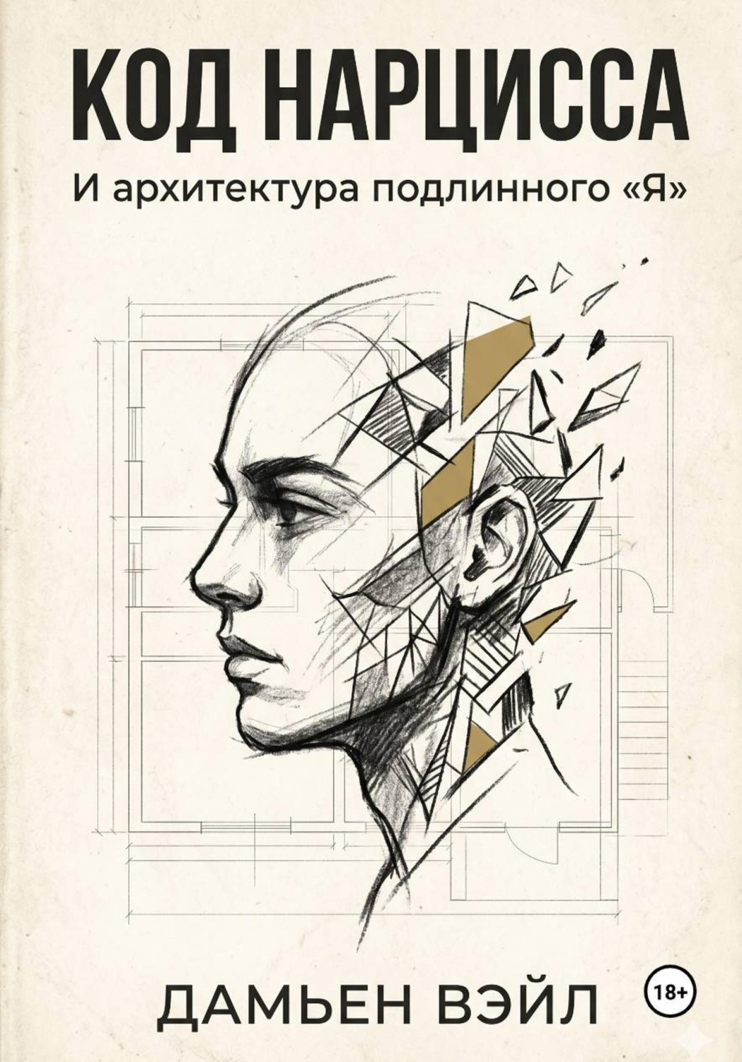 Обложка книги «Код Нарцисса и архитектура подлинного "Я"»