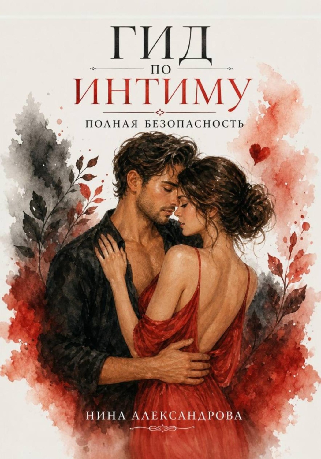 Обложка книги «Гид по интиму. Полная безопасность»