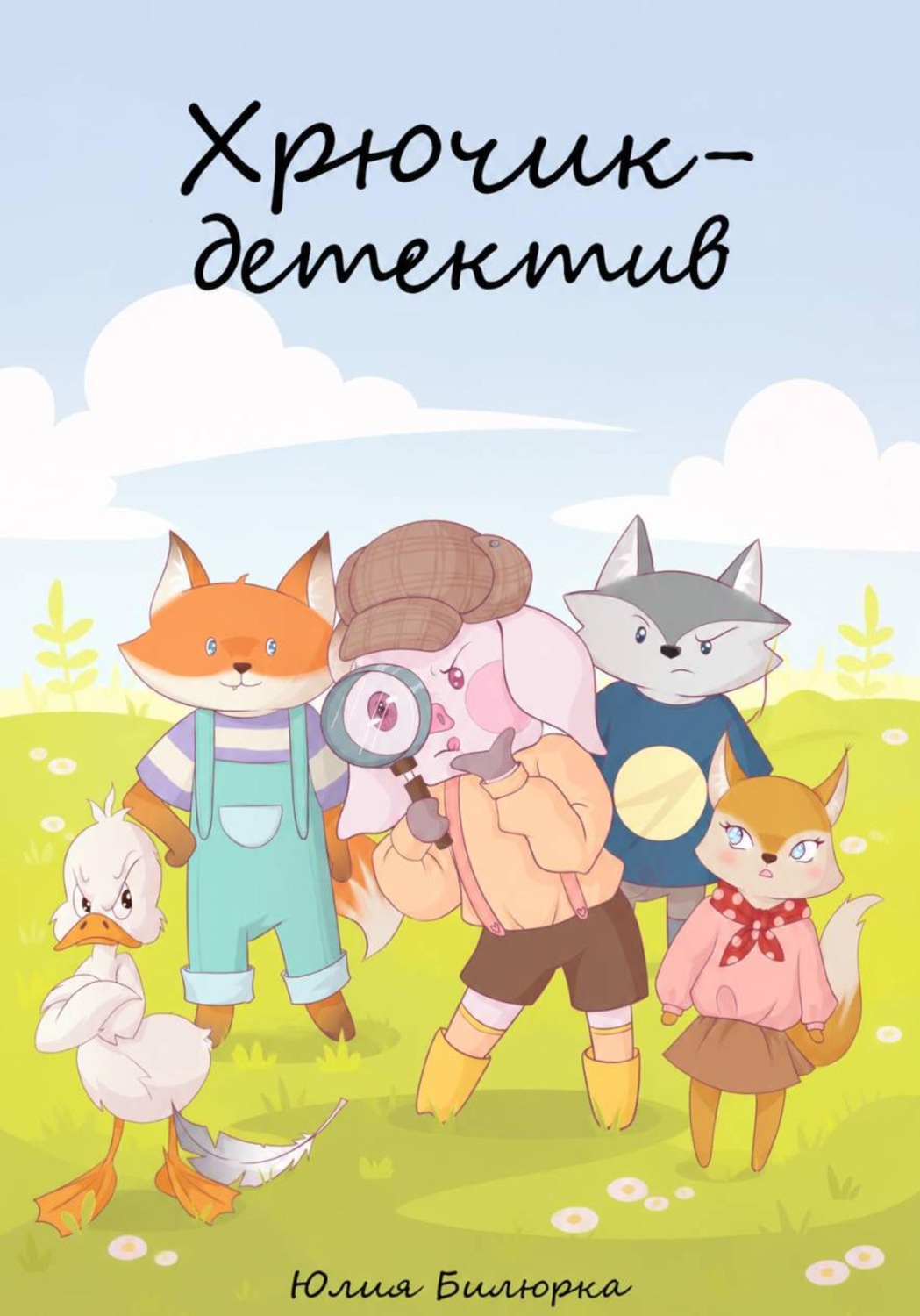 Обложка книги «Хрючик-детектив»