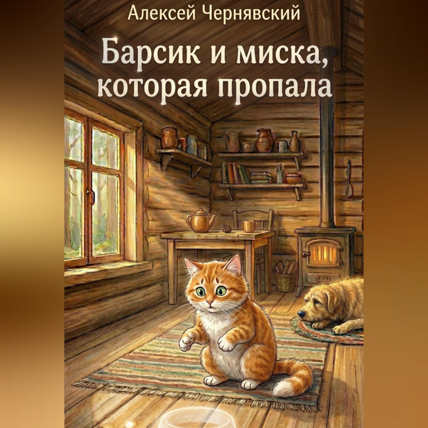 Обложка книги «Барсик и миска, которая пропала»