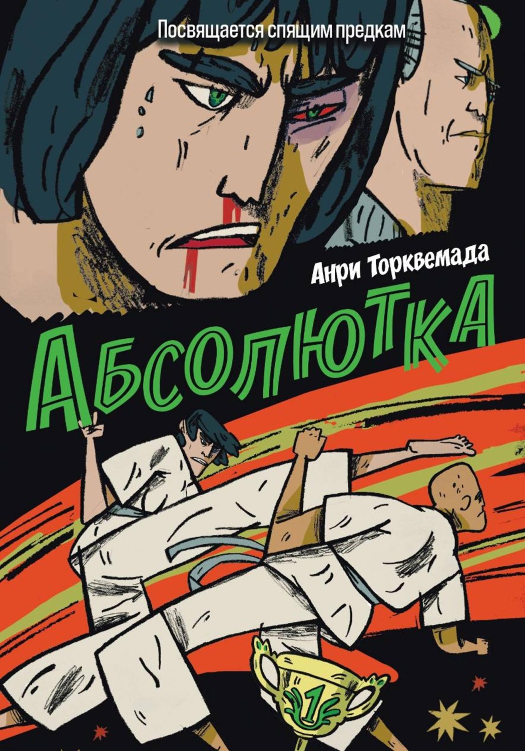 Обложка книги «Абсолютка»