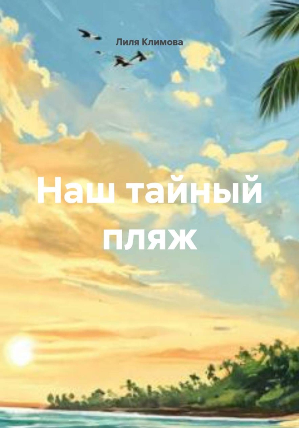 Обложка книги «Наш тайный пляж»