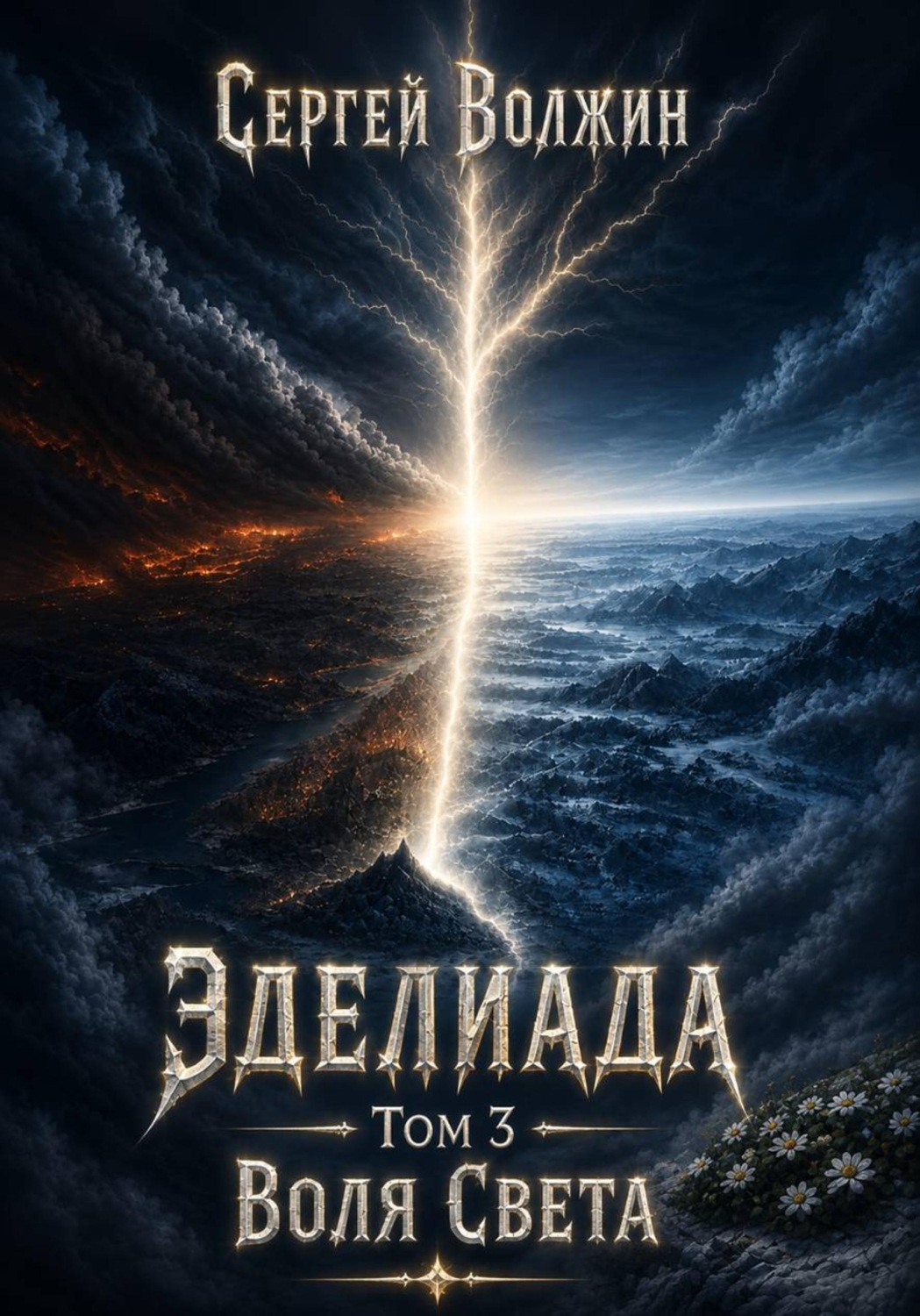 Обложка книги «Воля Света. Эделиада. Том 3»