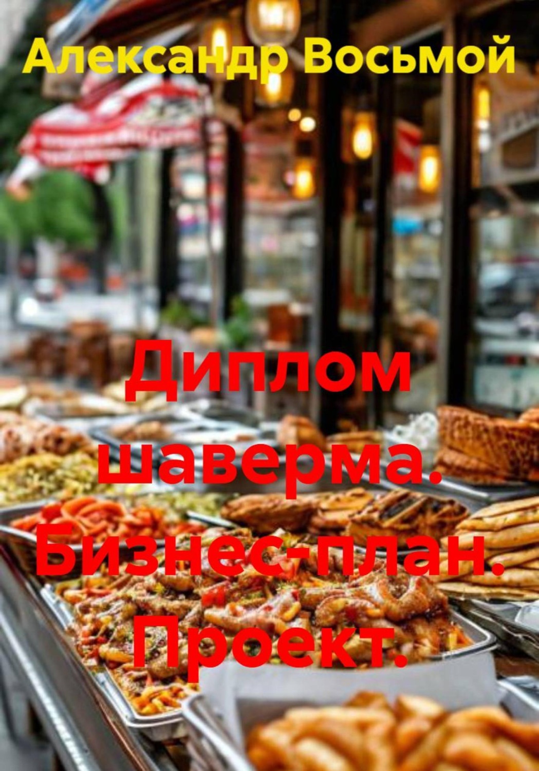 Обложка книги «Диплом шаверма. Бизнес-план. Проект»