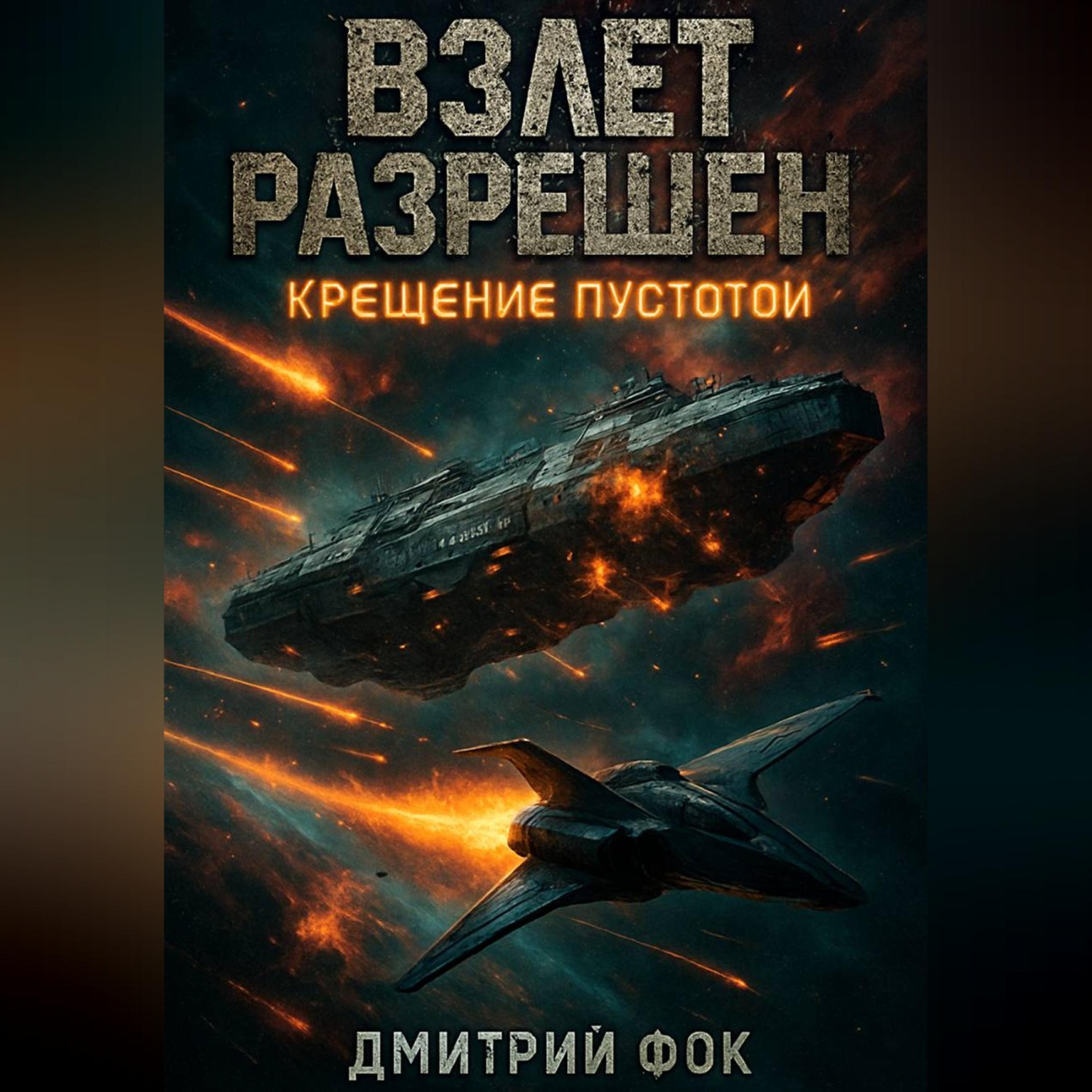 Обложка книги «Взлёт разрешён: Крещение пустотой»