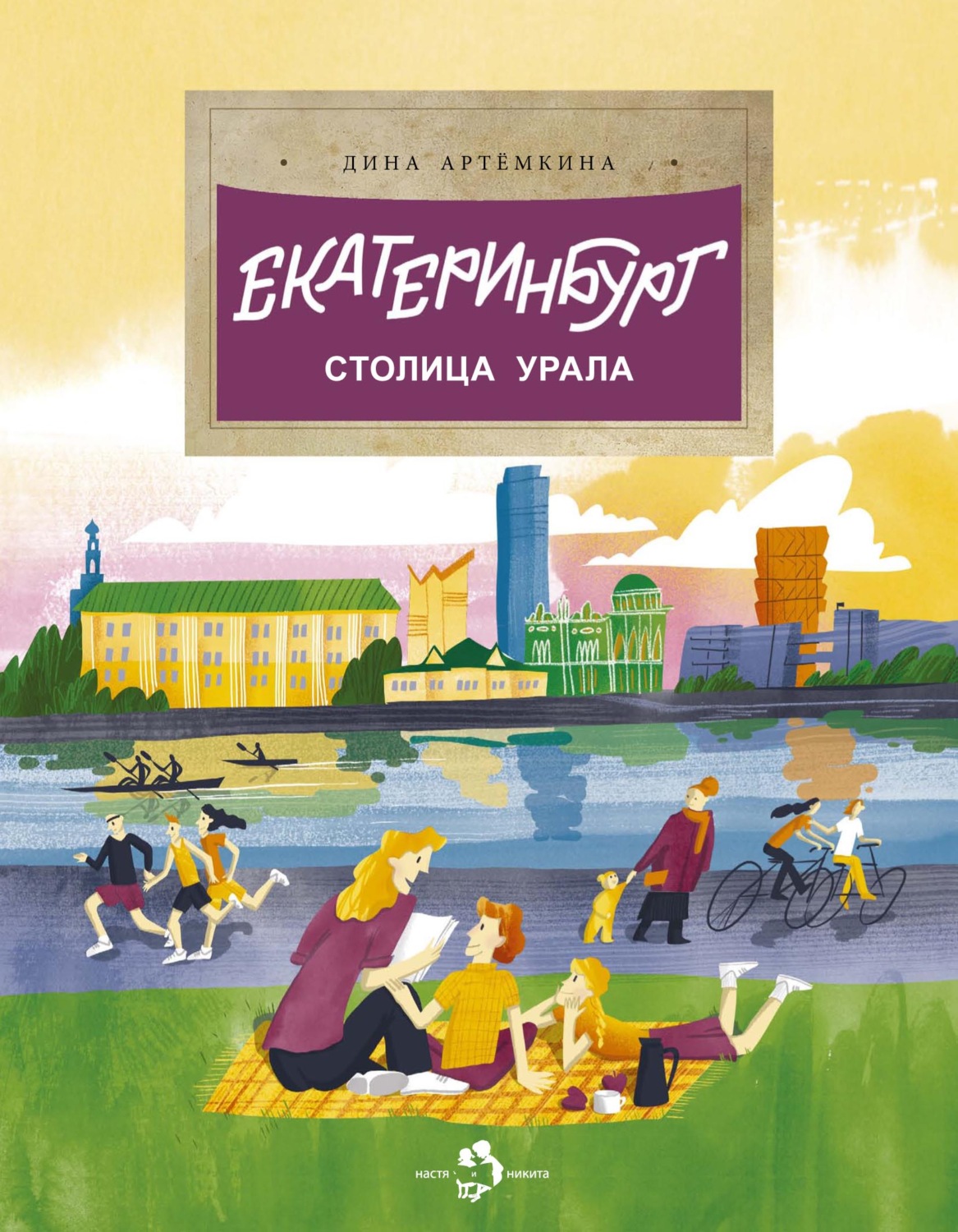 Обложка книги «Екатеринбург. Столица Урала»