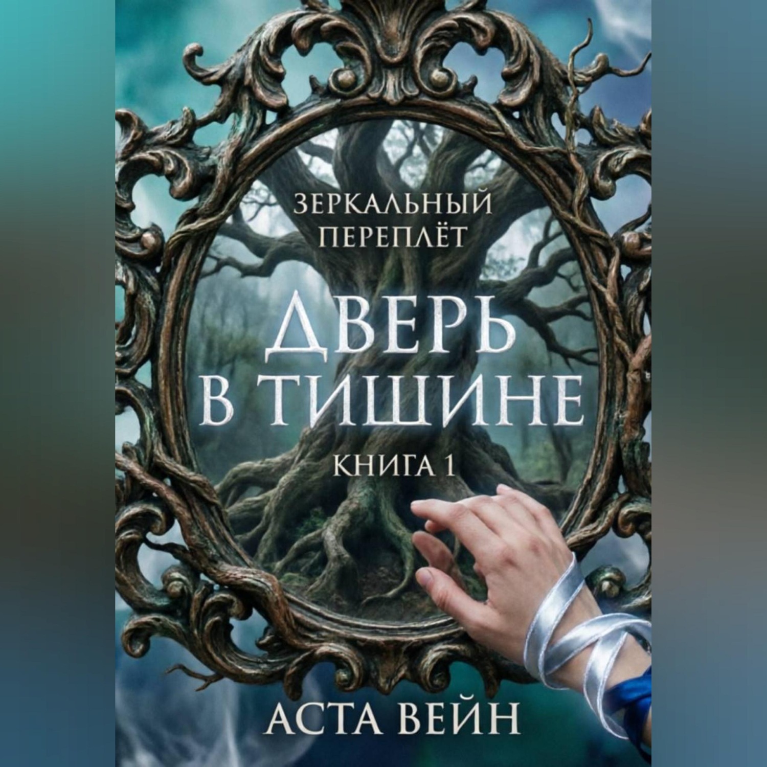 Обложка книги «Зеркальный переплёт»