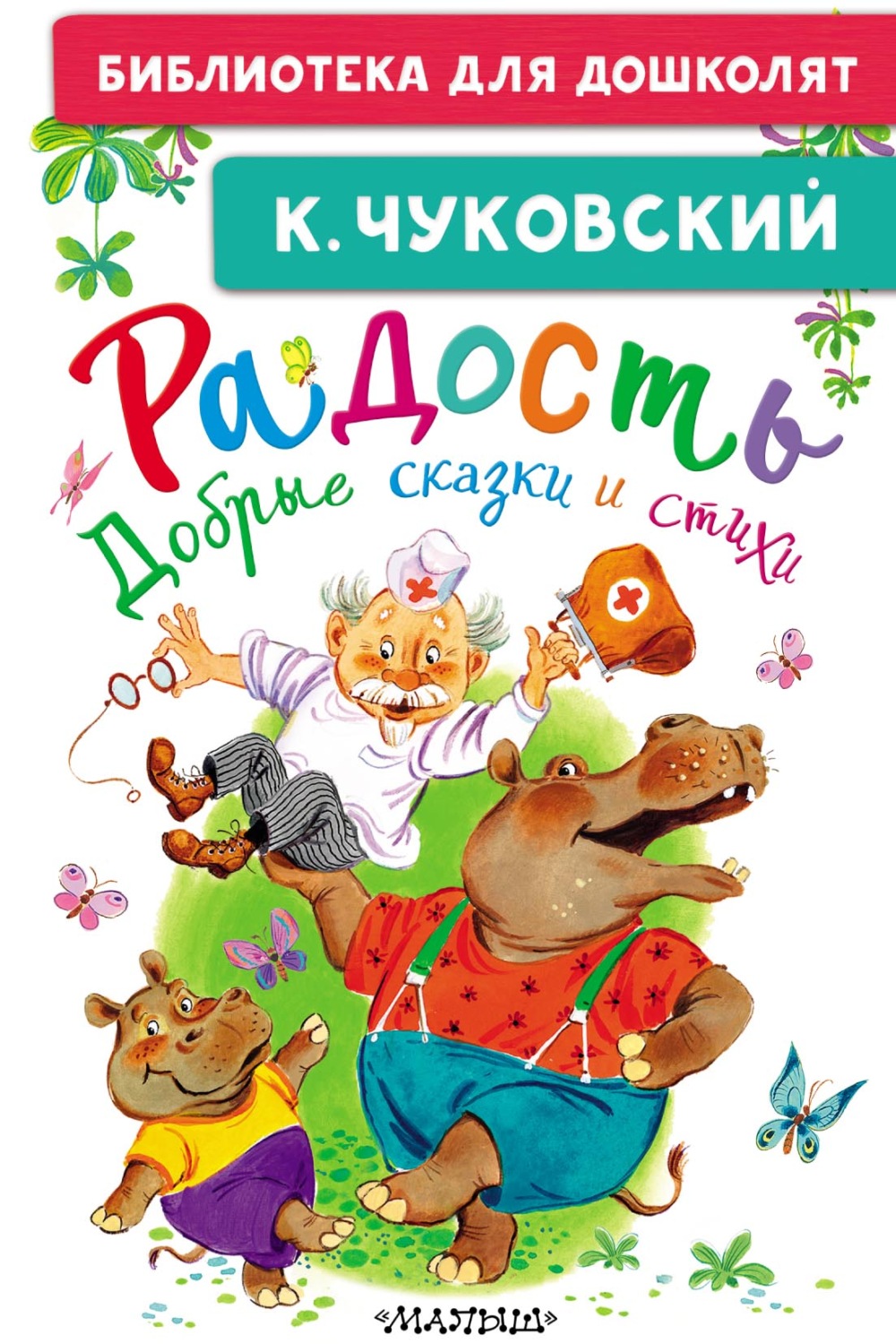 Обложка книги «Радость. Добрые сказки и стихи»