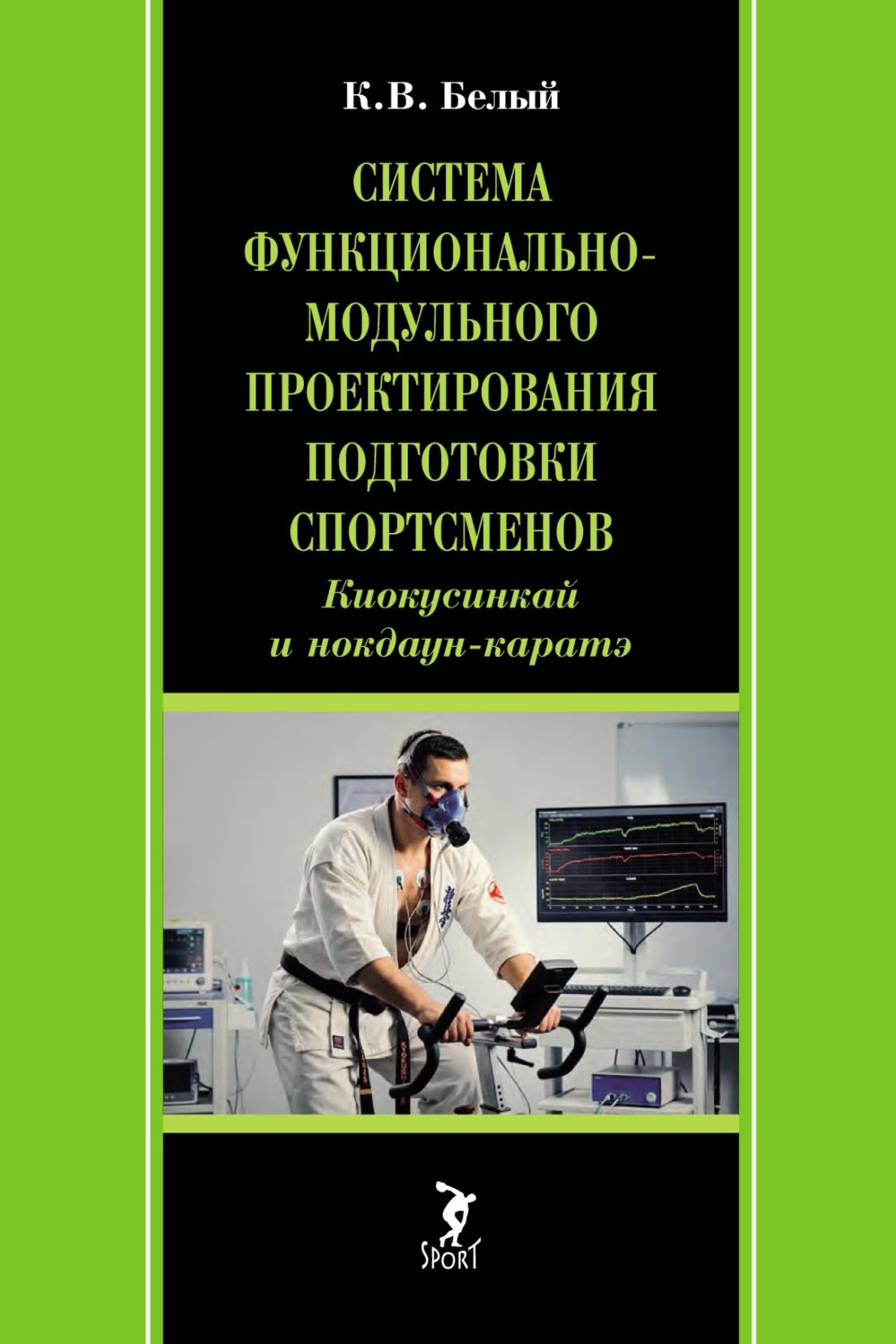 Обложка книги «Система функционально-модульного проектирования подготовки спортсменов: киокусинкай и нокдаун-каратэ»