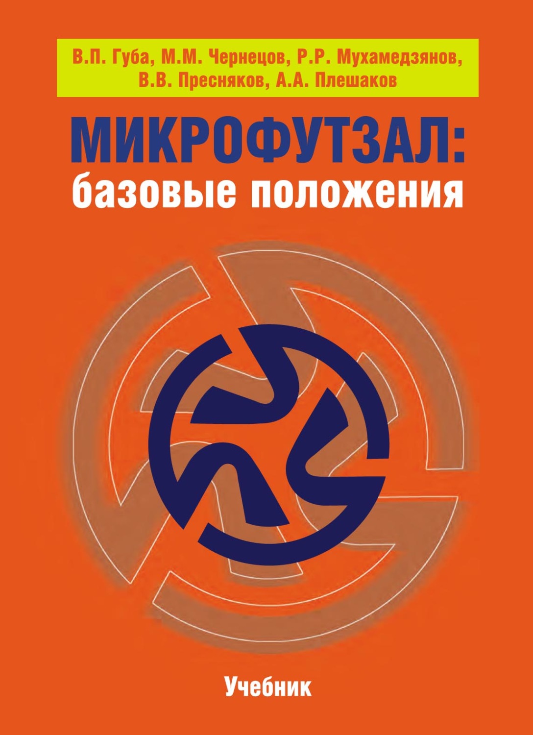 Обложка книги «Микрофутзал. Базовые положения»