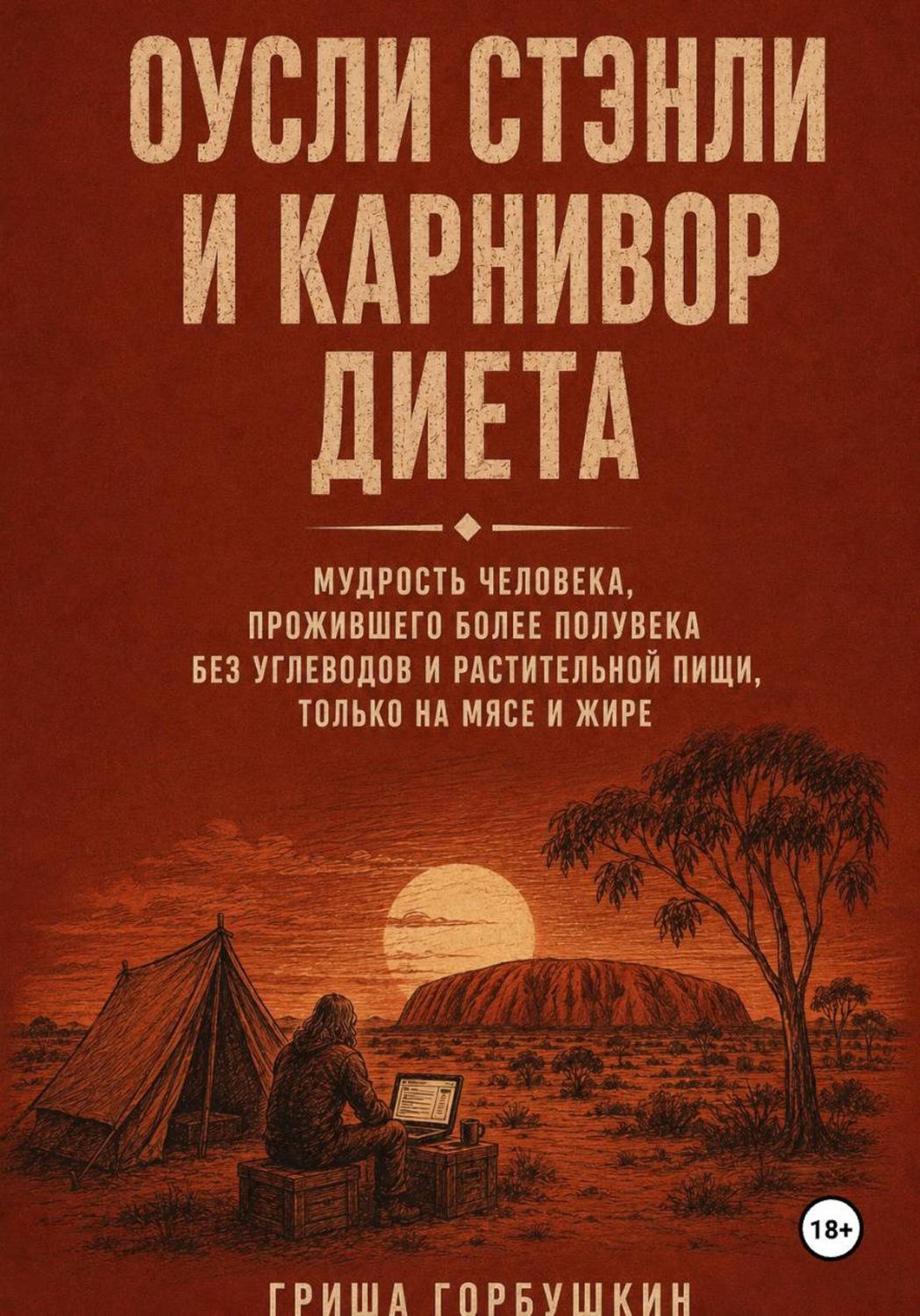 Обложка книги «Оусли Стэнли и карнивор диета: мудрость человека, прожившего более полувека без углеводов и растительной пищи, только на мясе и жире»